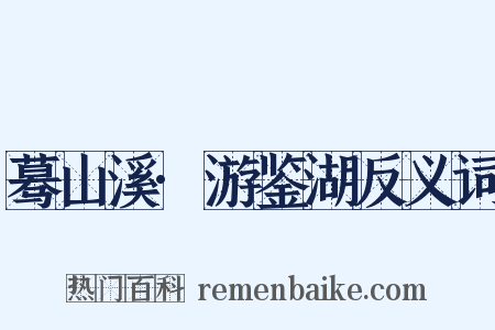 蓦山溪·游鉴湖反义词是什么意思的图片